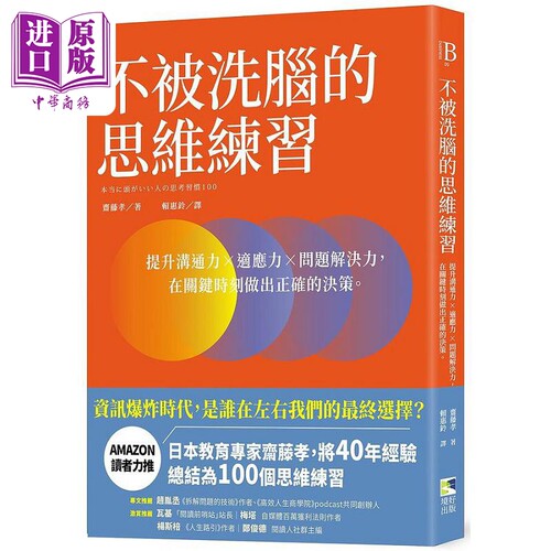 不被洗脑的思维练习 提升沟通力 适应力 问题解决力 在关键时刻做出正确的决策 港台原版 斋藤孝 境好【中商原版】