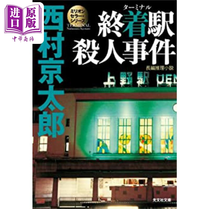 现货终点站杀人事件西村京太郎日本推理作家协会奖日文原版終着駅殺人事件【中商原版】