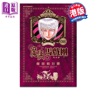 漫画 魔偶马戏团 完全版 第8集 藤田和日郎 港版漫画书 文化传信出版【中商原版】