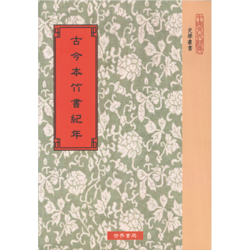 預(yù)售 古今本竹書紀年 港臺原版 林春溥 錢穆 王國維 世界書局 夏商西周 春秋戰(zhàn)國 中國歷史【中商原版】
