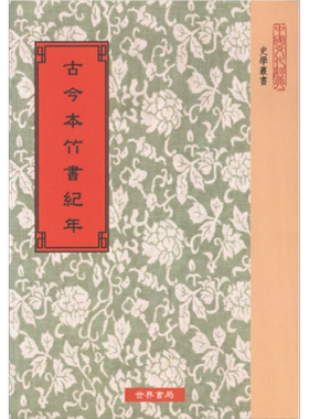 预售 古今本竹书纪年 港台原版 林春溥 钱穆 王国维 世界书局 夏商西周 春秋战国 中国历史【中商原版】