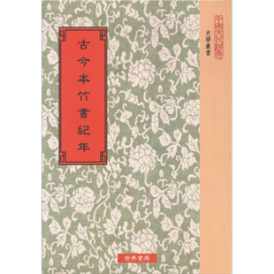 古今本竹书纪年 港台原版 林春溥 钱穆 王国维 世界书局 夏商西周 春秋战国 中国历史【中商原版】