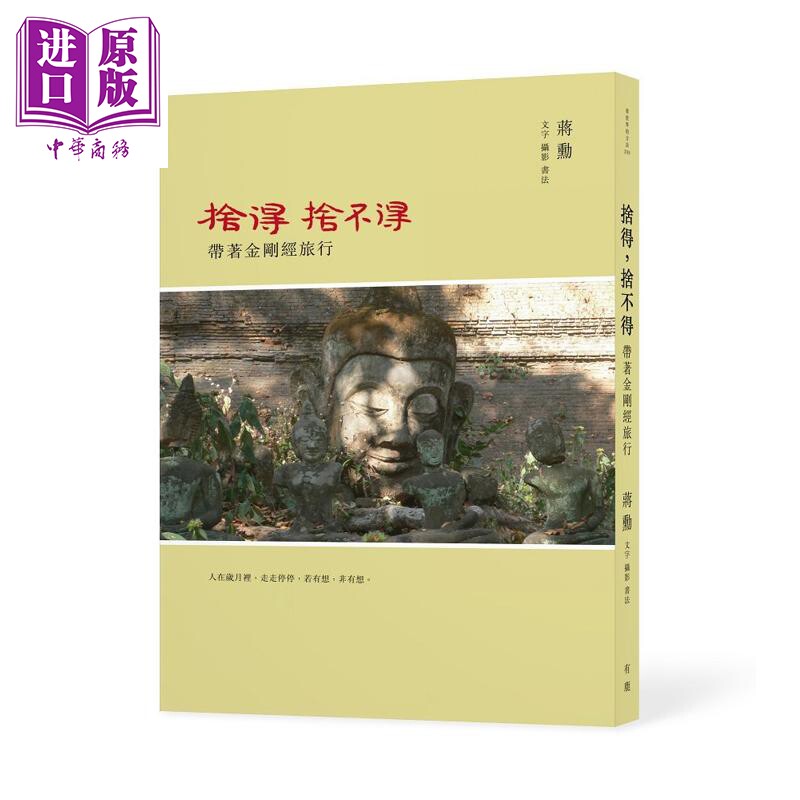 舍得 舍不得 带着金刚经旅行 二版 港台原版 蒋勋 有鹿文化【中商原版】
