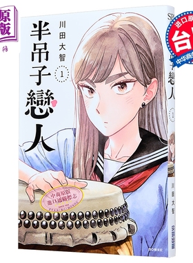 漫画 半吊子恋人 第1集 川田大智 台版漫画书 尖端出版社【中商原版】