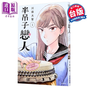 漫画 半吊子恋人 第1集 川田大智 台版漫画书 尖端出版社【中商原版】