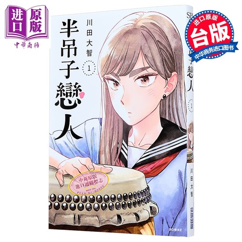 漫画 半吊子恋人 第1集 川田大智 台版漫画书 尖端出版社【中商原版】
