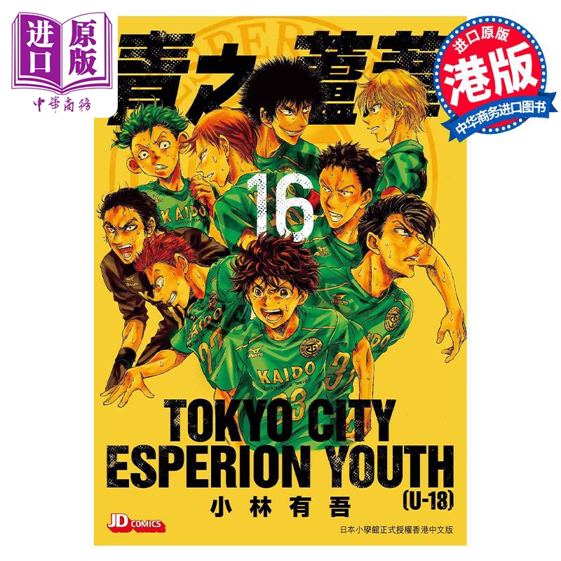 现货 漫画 青之芦苇 16 小林有吾 港版漫画书 玉皇朝出版【中商原版】