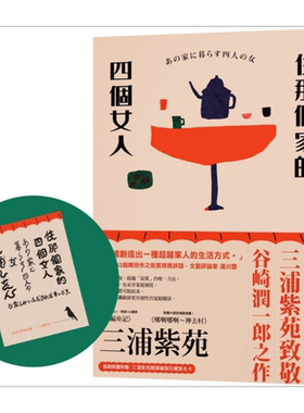 住那个家的四个女人 港台原版 三浦紫苑 新经典文化 首刷限量附赠三浦紫苑亲绘印刷珍藏签名卡【中商原版】