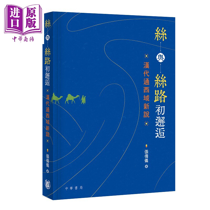 预售 丝与丝路初邂逅 汉代通西域新说 港台原版 张倩仪 香港中华书局【中商原版】