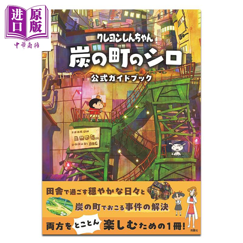 蜡笔小新《煤炭镇的小白》 官方指导书 游戏攻略 臼井仪人 任天堂 Nintendo 双叶社 日文攻略书 クレヨンしんちゃん 炭の町の