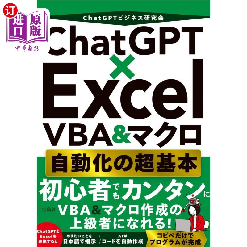 海外直订日语 ＣｈａｔＧＰＴ×Ｅｘｃｅｌ　ＶＢＡ＆マクロ自動化の超基本 ＣｈａｔＧＰＴ×Ｅｘｃｅｌ　ＶＢＡ＆マクロ自動
