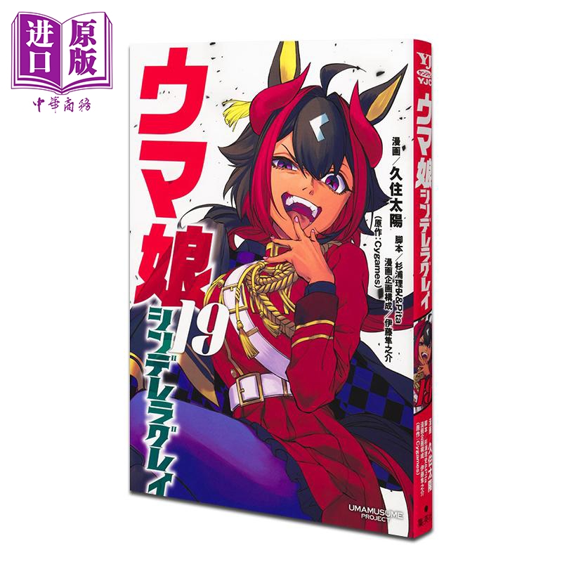 漫画 赛马娘 芦毛灰姑娘 19 Cygames 集英社 日文原版漫画书 ウマ娘 シンデレラグレイ【中商原版】