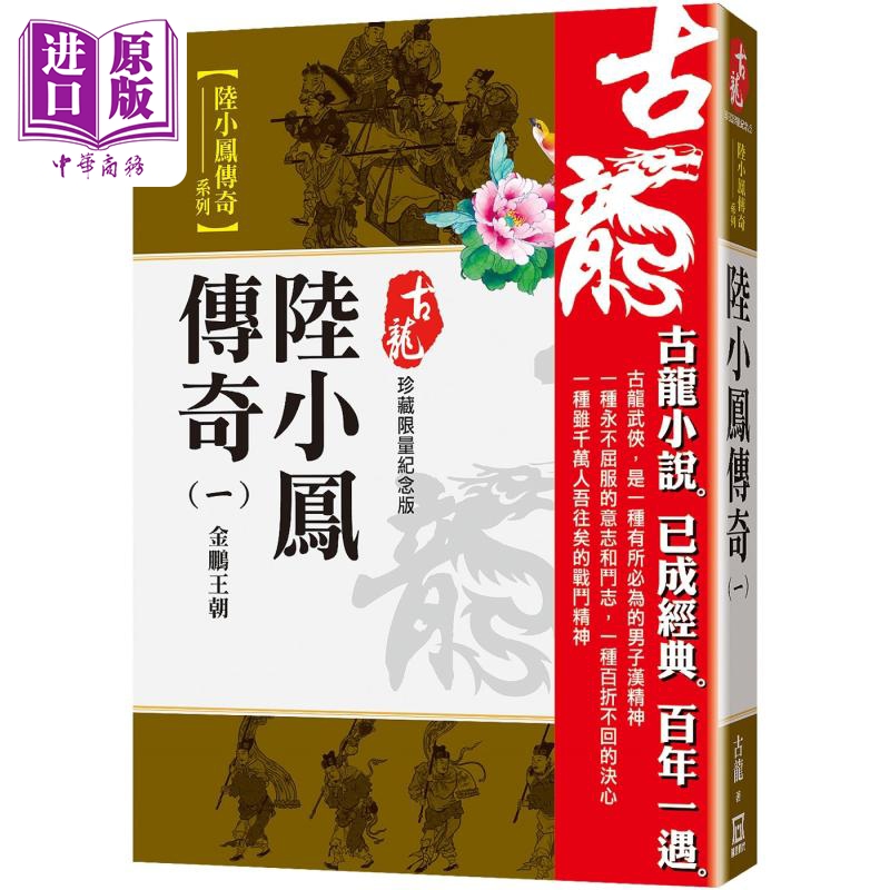 陆小凤传奇 一 金鹏王朝 珍藏限量纪念版 港台原版 古龙 风云时代【中商原版】