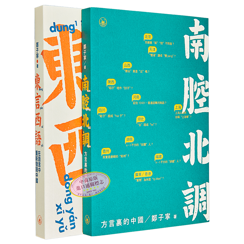 现货 郑子宁 汉语地方语言学2册套装 东言西语 在语言中重新发现中国 南腔北调 方言里的中国 三联书店 历史文化故事【中商原版】