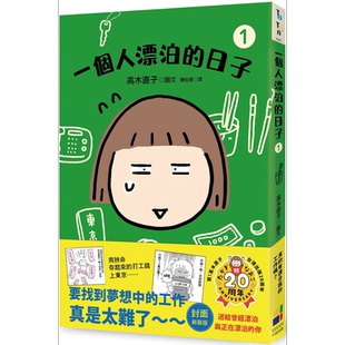 预售 一个人漂泊的日子1 封面新装版 港台原版 高木直子 大田出版【中商原版】