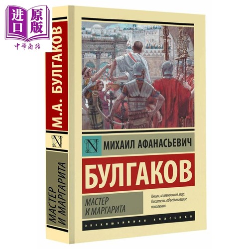 预售 【俄文原版】大师与玛格丽特 米哈伊尔 布尔加科夫 Мастер и Маргарита 俄语 Булгаков【中商原版】