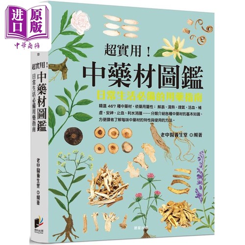超实用 中药材图鉴 日常生活必备的用药指南 港台原版 老中医养生堂 晨星出版【中商原版】