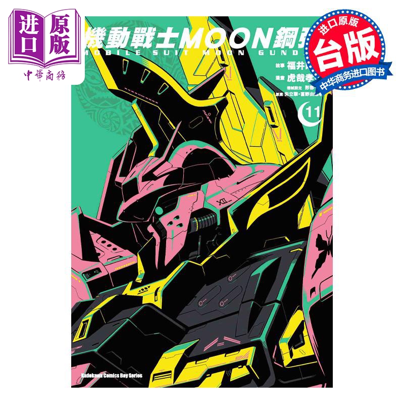 漫画 机动战士MOON钢弹 11 矢立肇 富野由悠季 台版漫画书 角川出版【中商原版】