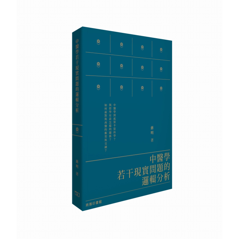 中医学若干现实问题的逻辑分析 港台原版 蒋明 香港商务印书馆【中商原版】