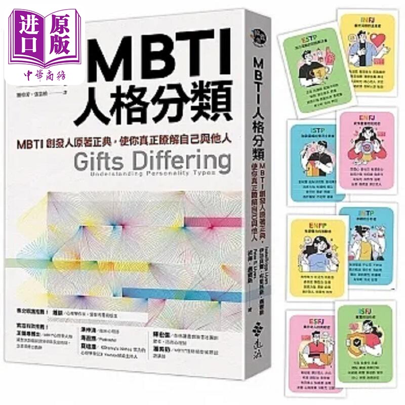 MBTI人格分类 MBTI创发人原著正典 使你真正了解自己与他人 港台原版 伊莎贝尔 布里格斯 迈尔斯 远流【中商原版】