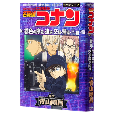 名侦探柯南TV动画全彩漫画 绯色的序章·追求·交错·归还·真相 小学馆 日文原版漫画书 名探偵コナン 緋色の序章