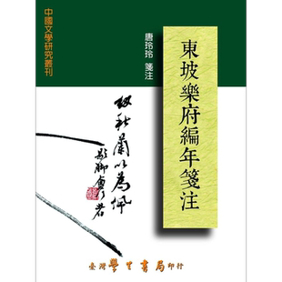 东坡乐府编年笺注 港台原版 苏轼 唐玲玲 台湾学生书局【中商原版】