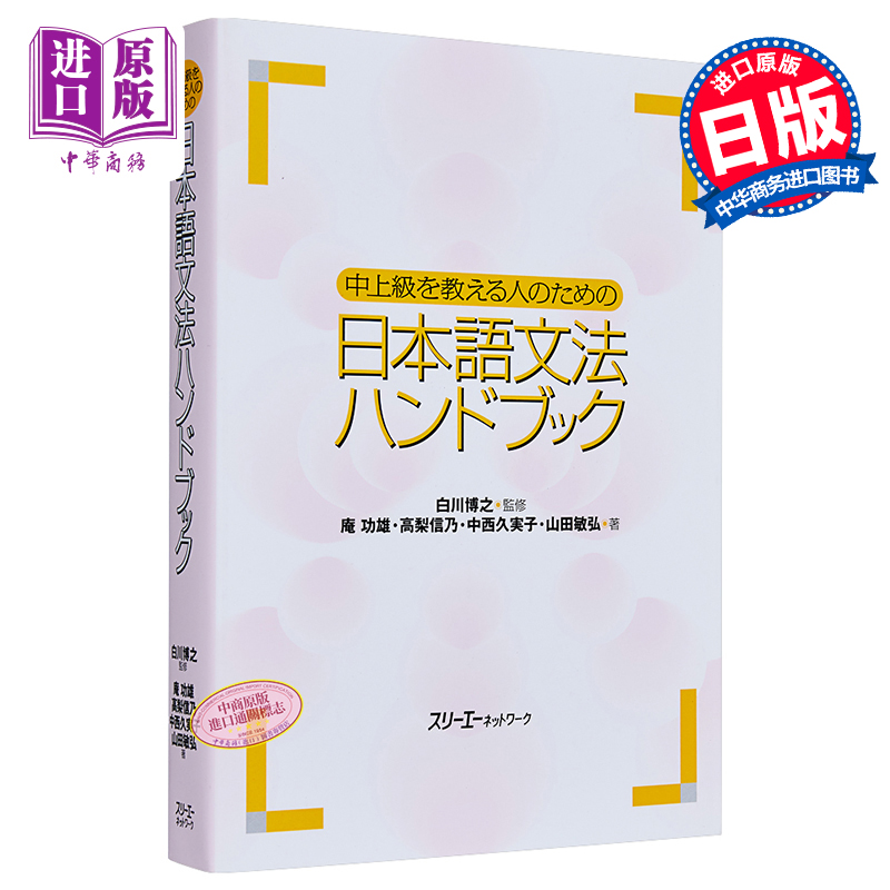 日语中上级语法手册 日文原版 中上級を教える人のための日本語文法ハンドブック【中商原版】
