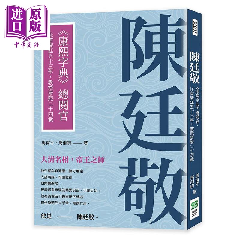 陈廷敬 康熙字典 总阅官 任官清廷五十三年 教授康熙二十四载 港台原版 马甫平 马雨晴 崧烨【中商原版】