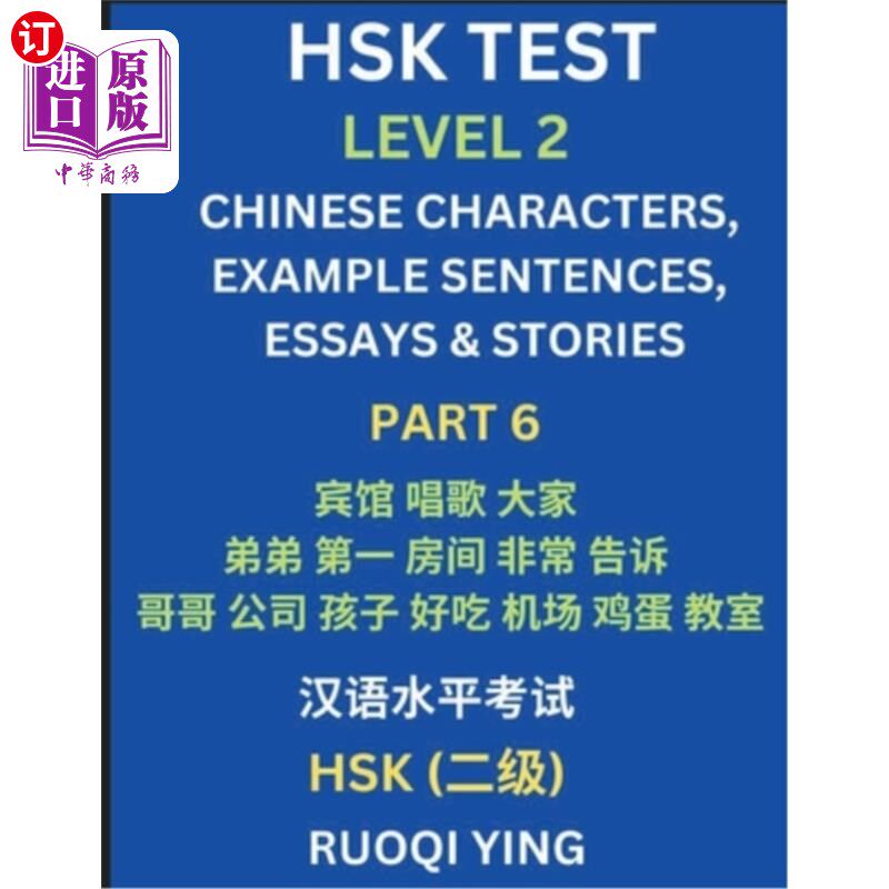 海外直订HSK Test Level 2 (Part 6)- Chinese Characters, Example Sentences, Essays & Stori 汉语水平考试二级（第六部分