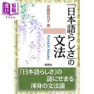 近藤安月子 语法 中商原版 文法 日本語らしさ 日韩 日文原版 日语语法论 有日语味 预售