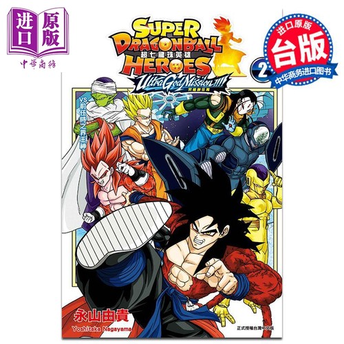 漫画 超七龙珠英雄 究极神任务!!!!  2 附录版 永山由贵 台版漫画书 东立出版【中商原版】