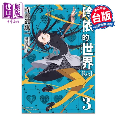 轻小说 玲依的世界 Re:I 3 完 Another World Tour 时雨沢惠一黑星红白 台版轻小说 角川出版【中商原版】