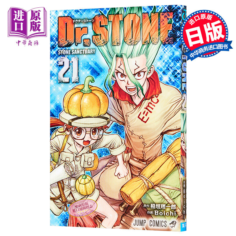 现货 新石纪 21 漫画 石纪元 日文原版 Dr.STONE 21【中商原版】,书籍/杂志/报纸,漫画类原版书,淘宝优惠券,粉丝福利购,淘宝优惠卷