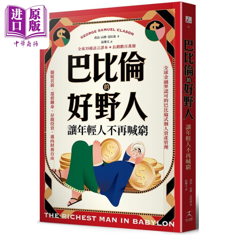 巴比伦的好野人 让年轻人不再喊穷 最新译本畅销书富爸爸穷爸爸作者理财启蒙之书 港台原版 乔治山缪克拉森 好人出版【中商原