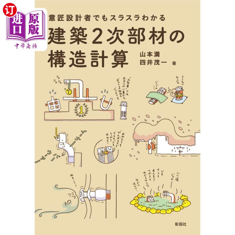 海外直订日语 意匠設計者でもスラスラわかる建築2次部材の構造計算 意匠設計者でもスラスラわかる建築2次部材の構造計算