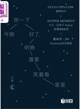 现货 今晚哭一下好了，明晚还要笑着看星星  港台原版   明报  李专【中商原版】