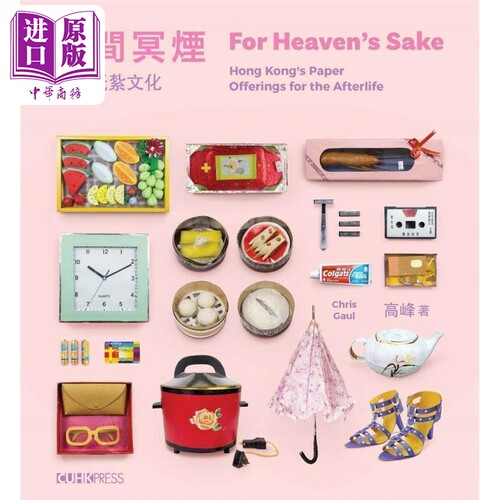 人间冥烟 香港纸扎文化 中英双语 港台原版 高峰 中文大学出版社【中商原版】