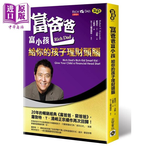 富爸爸富小孩：给你的孩子理财头脑 港台原版 罗勃特.清崎 高宝 理财致富【中商原版】