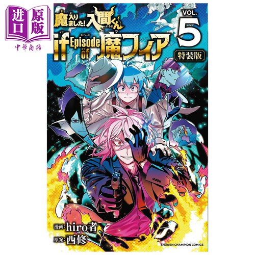 漫画 入间同学入魔了 if Episode of 魔fia 特装版 5 附带广播剧CD hiro者 日文原版漫画书 魔入りました 入間くん【中商原版