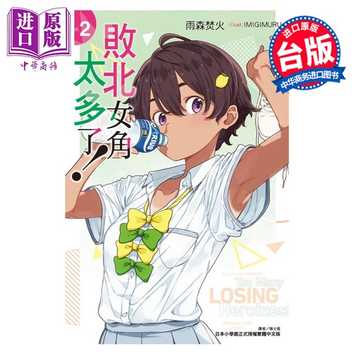 轻小说 败北女角太多了！ 第2集 雨森焚火 台版轻小说 败犬女主 东立出版【中商原版】