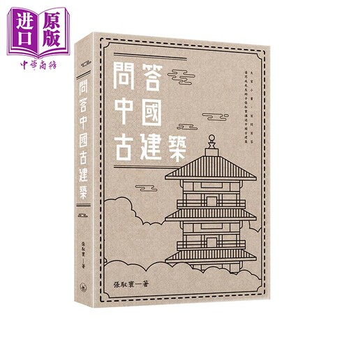 问答中国古建筑 港台原版 张驭寰 香港三联书店 建筑设计【中商原版】