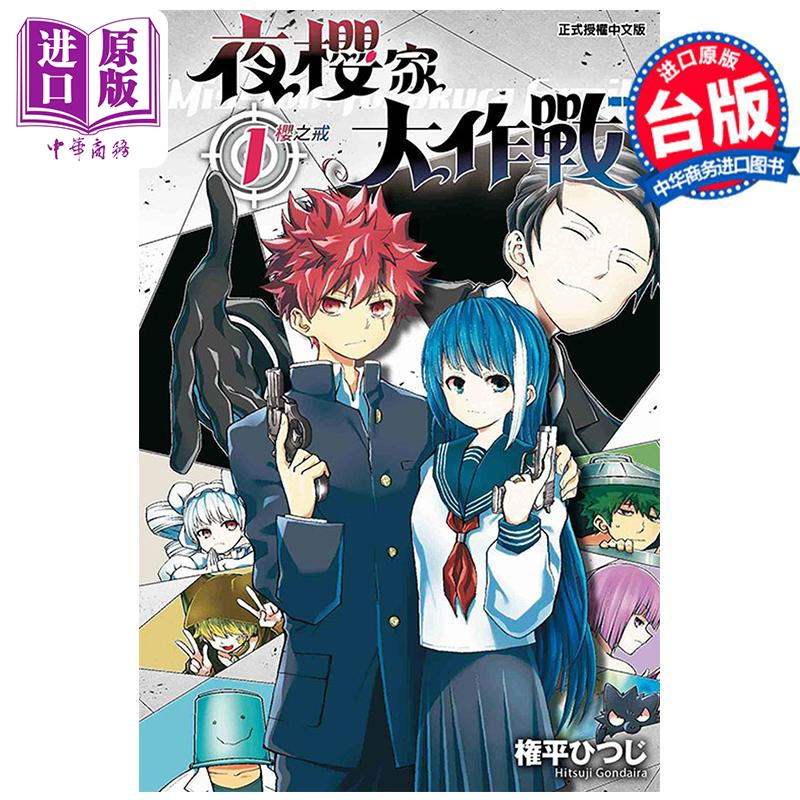漫画 夜樱家大作战 1 権平ひつじ 台版漫画书 东立出版【中商原版】