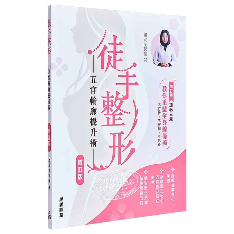 徒手整形 五官轮廓提升术 增订版 港台原版 谭莉英 香港万里【中商原版】