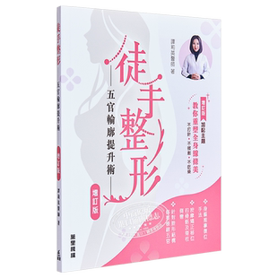 徒手整形 五官轮廓提升术 增订版 港台原版 谭莉英 香港万里【中商原版】