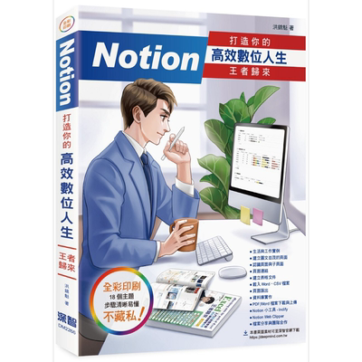 Notion 打造你的高效数位人生 王者归来 港台原版 洪锦魁 深智数位【中商原版】