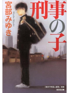 刑警之子 宫部美雪直击现实的人性之作 日文原版 刑事の子 光文社文庫【中商原版】