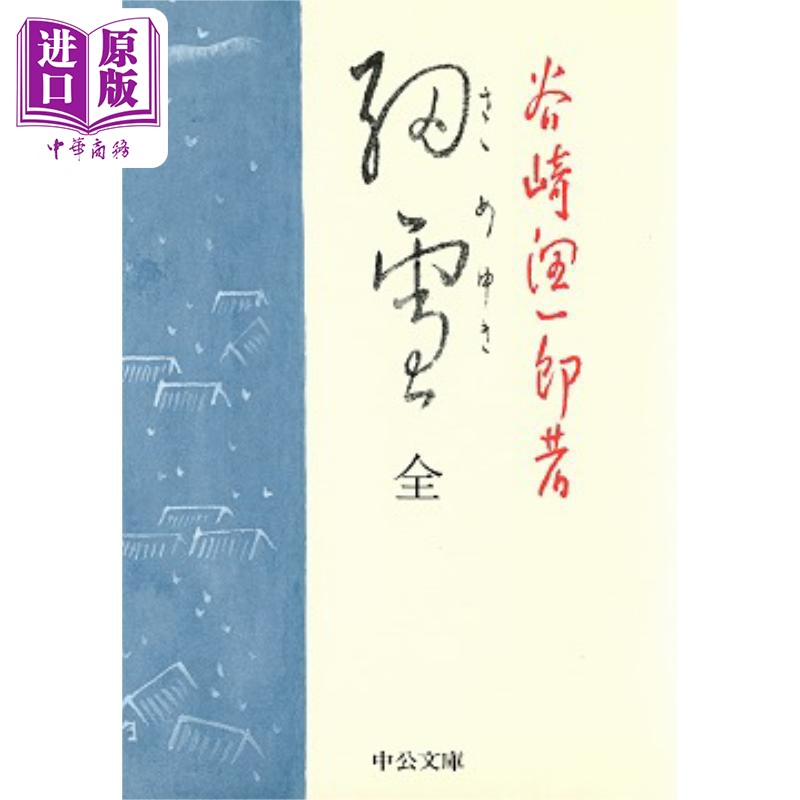 细雪 谷崎润一郎唯美主义大师代表作 日本唯美小说畅销书籍 外国文学经典 日文原版日韩 細雪 中公文庫【中商原版】