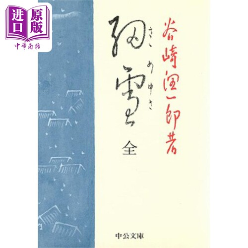 细雪谷崎润一郎唯美主义大师
