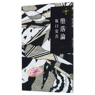 堕落论 280文库版 日本文学小说 日文原版 堕落論 280円文庫 坂口安吾【中商原版】