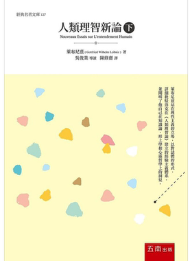 人类理智新论 下 港台原版 莱布尼兹 五南【中商原版】